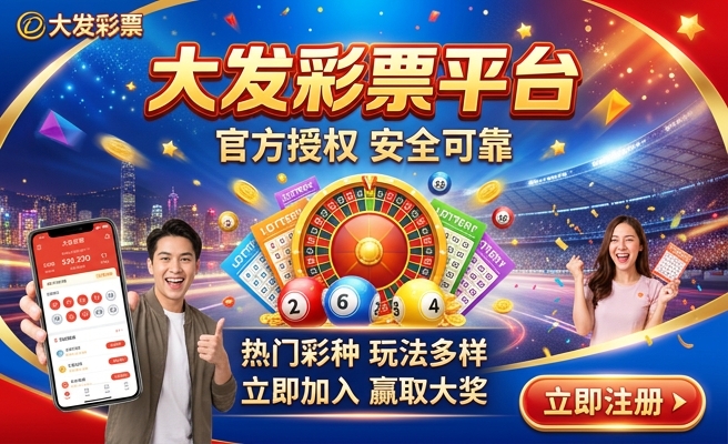 大发时彩手机购彩