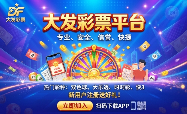 易彩堂大发快三app官方下载
